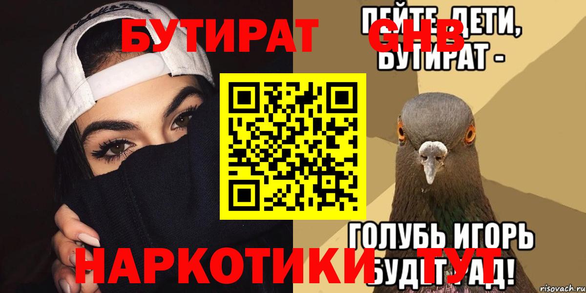 Благовещенск  БУТИРАТ  Вход с VPN  БУТИРАТ вода 