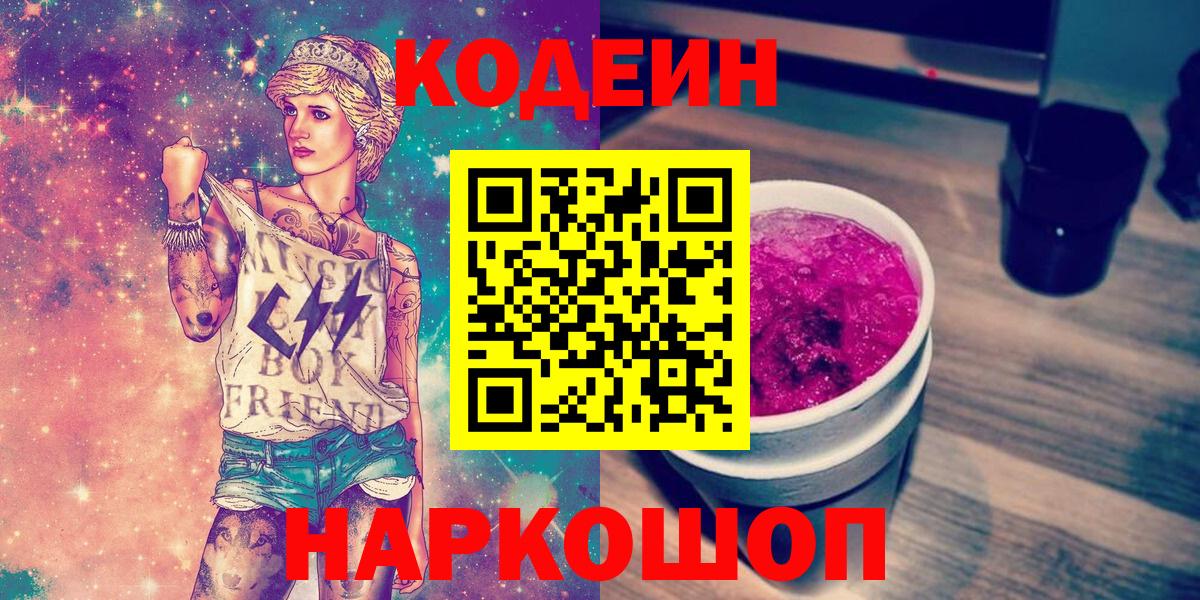 Кодеиновый сироп Lean Purple Drank  Вход с VPN  Благовещенск  Codein напиток Lean (лин) 